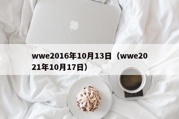 wwe2016年10月13日（wwe2021年10月17日）