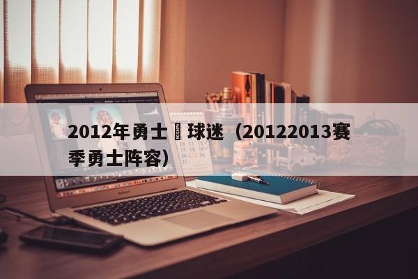 2012年勇士隊球迷（20122013賽季勇士陣容）