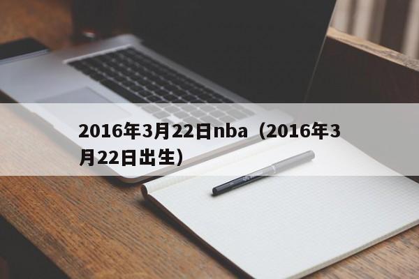 2016年3月22日nba（2016年3月22日出生）