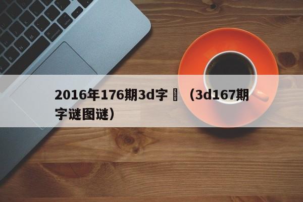 2016年176期3d字謎（3d167期字謎圖謎）