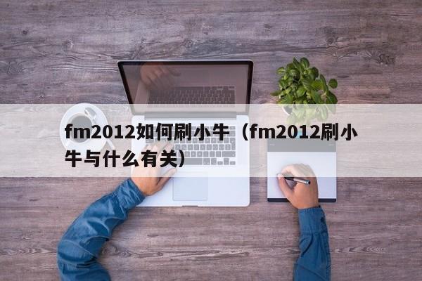 fm2012如何刷小牛（fm2012刷小牛與什麼有關）