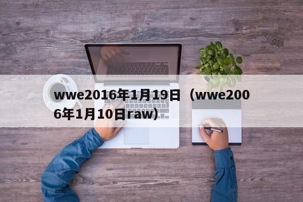 wwe2016年1月19日（wwe2006年1月10日raw）