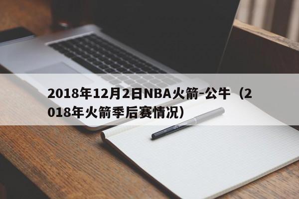 2018年12月2日NBA火箭-公牛（2018年火箭季後賽情況）