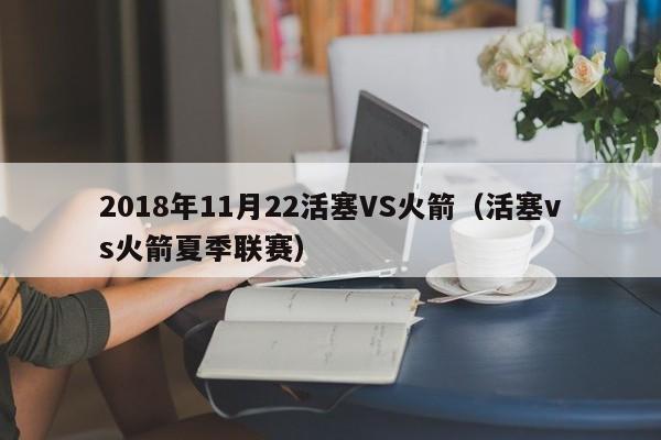 2018年11月22活塞VS火箭（活塞vs火箭夏季聯賽）