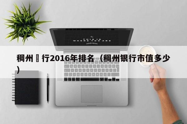 稠州銀行2016年排名（稠州銀行市值多少）