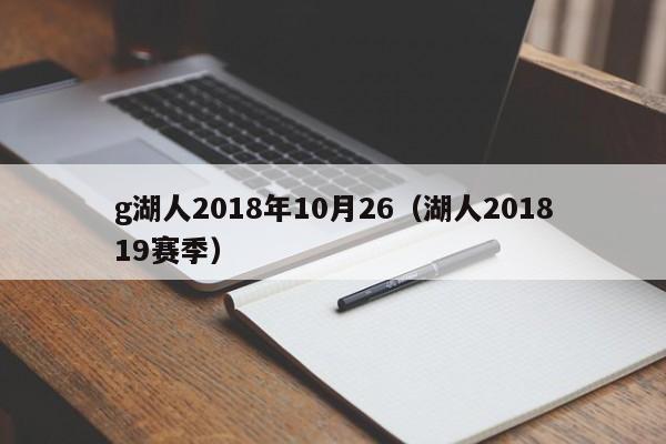 g湖人2018年10月26（湖人201819賽季）