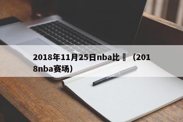 2018年11月25日nba比賽（2018nba賽場）