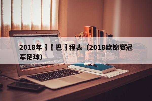 2018年歐羅巴賽程表（2018歐錦賽冠軍足球）