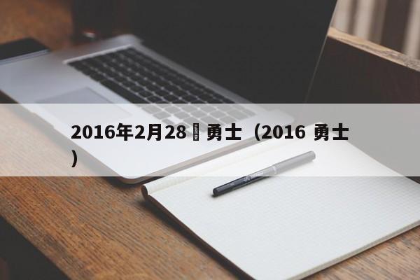 2016年2月28號勇士（2016 勇士）