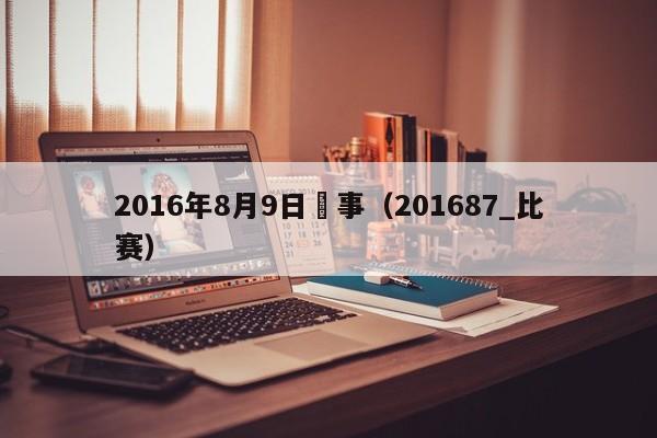 2016年8月9日賽事（201687_比賽）