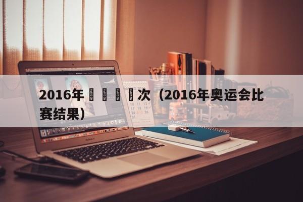 2016年奧運會屆次（2016年奧運會比賽結果）