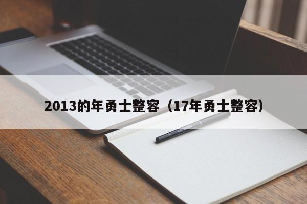 2013的年勇士整容（17年勇士整容）