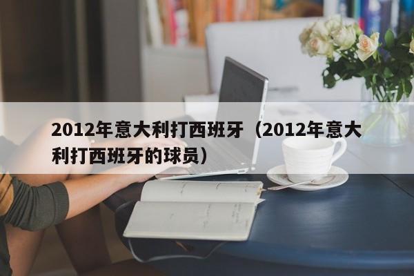 2012年意大利打西班牙（2012年意大利打西班牙的球員）