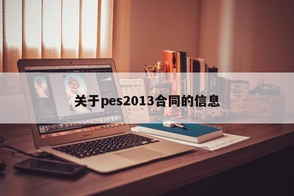 關於pes2013合同的信息