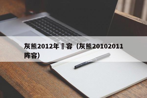 灰熊2012年陣容（灰熊20102011陣容）