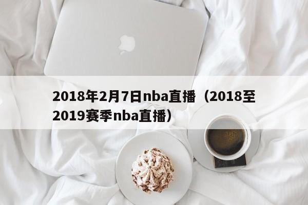 2018年2月7日nba直播（2018至2019賽季nba直播）