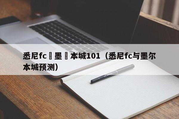 悉尼fc與墨爾本城101（悉尼fc與墨爾本城預測）