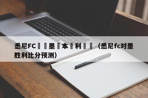 悉尼FC對陣墨爾本勝利預測（悉尼fc對墨勝利比分預測）