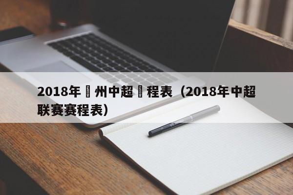 2018年貴州中超賽程表（2018年中超聯賽賽程表）