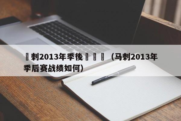 馬刺2013年季後賽戰績（馬刺2013年季後賽戰績如何）