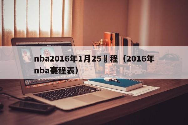 nba2016年1月25賽程（2016年nba賽程表）