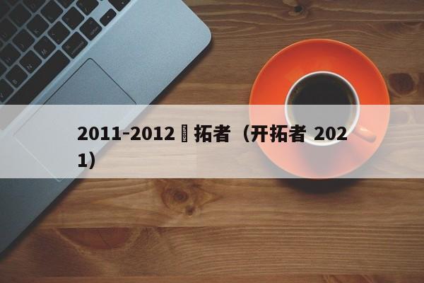 2011-2012開拓者（開拓者 2021）