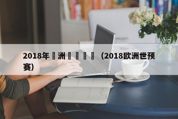 2018年歐洲區預選賽（2018歐洲世預賽）