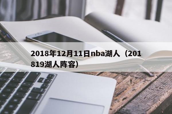 2018年12月11日nba湖人（201819湖人陣容）