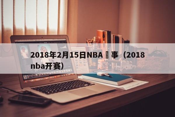 2018年2月15日NBA賽事（2018nba開賽）