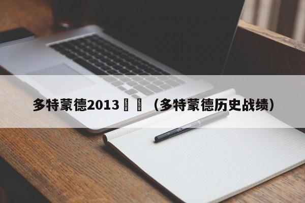 多特蒙德2013戰績（多特蒙德歷史戰績）