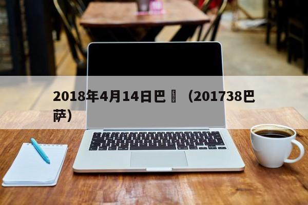 2018年4月14日巴薩（201738巴薩）