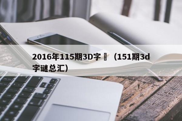 2016年115期3D字謎（151期3d字謎總匯）