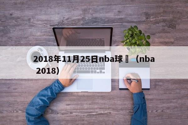 2018年11月25日nba球賽（nba 2018）