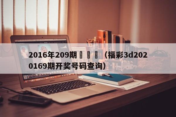 2016年209期開獎號（福彩3d2020169期開獎號碼查詢）