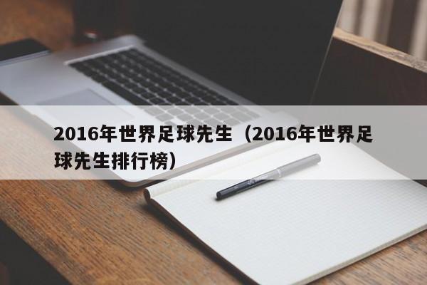 2016年世界足球先生（2016年世界足球先生排行榜）