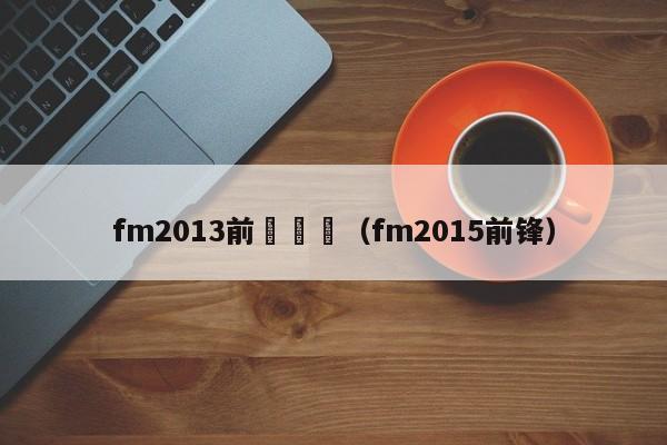 fm2013前鋒訓練（fm2015前鋒）