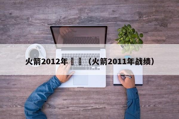 火箭2012年戰績（火箭2011年戰績）