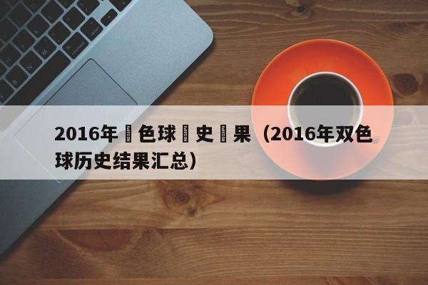 2016年雙色球曆史結果（2016年雙色球歷史結果匯總）