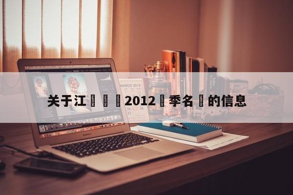 關於江蘇蘇寧2012賽季名單的信息