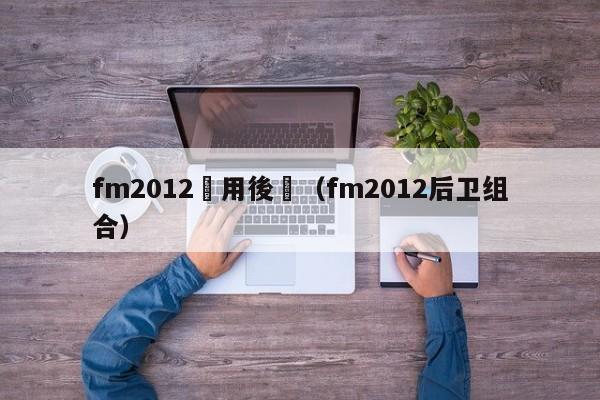 fm2012實用後衛（fm2012後衛組合）