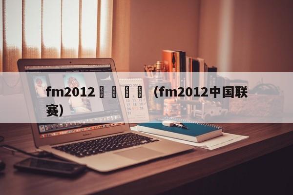 fm2012聯賽規則（fm2012中國聯賽）