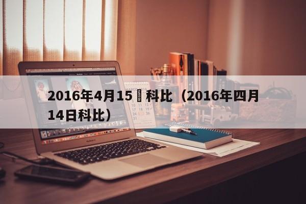 2016年4月15號科比（2016年四月14日科比）