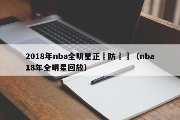 2018年nba全明星正賽防庫裡（nba18年全明星回放）