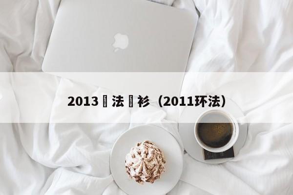 2013環法綠衫（2011環法）