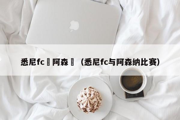 悉尼fc與阿森納（悉尼fc與阿森納比賽）