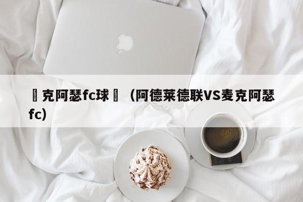 麥克阿瑟fc球隊（阿德萊德聯VS麥克阿瑟fc）