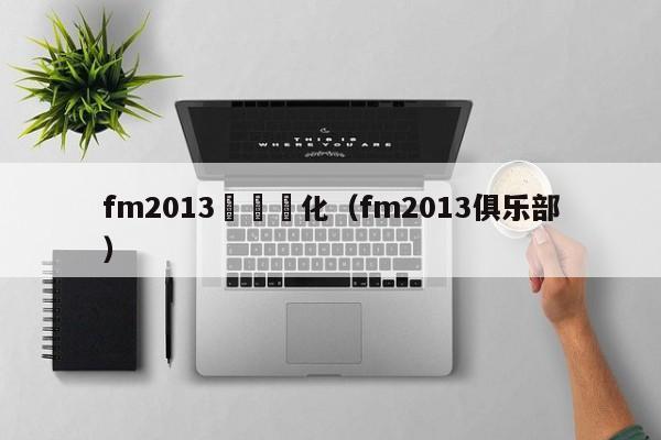 fm2013聯賽漢化（fm2013俱樂部）