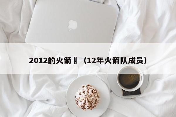 2012的火箭隊（12年火箭隊成員）