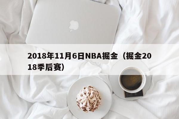 2018年11月6日NBA掘金（掘金2018季後賽）