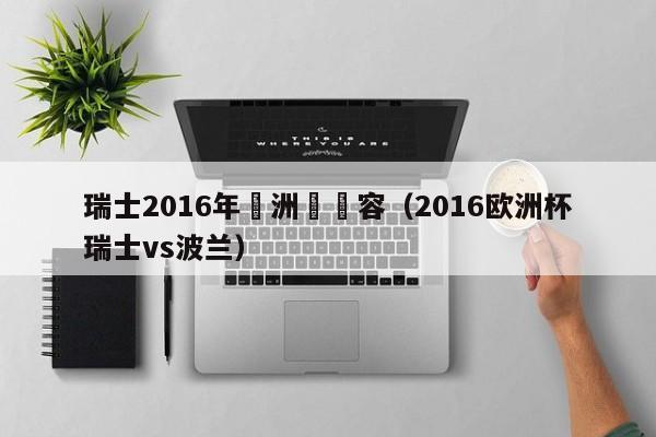 瑞士2016年歐洲盃陣容（2016歐洲杯瑞士vs波蘭）